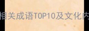 栀子花相关成语TOP10及文化内涵深度