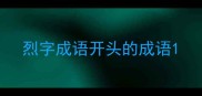 烈字成语开头的成语