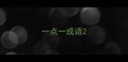 一点一成语