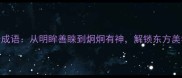 眼睛发亮的5个成语从明眸善睐到炯炯有神解锁东方美学中的智慧密码