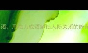 磁四字成语用磁力成语解锁人际关系的隐藏密码