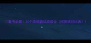 重书必看30个高频避坑成语全附易错对比表