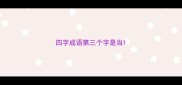 四字成语第三个字是当