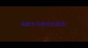 指鹿为马相对的成语