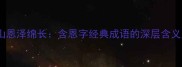 恩重如山恩泽绵长含恩字经典成语的深层含义及用法