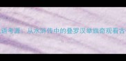 人旗共举成语考源从水浒传中的叠罗汉举旗奇观看古代阵法智慧
