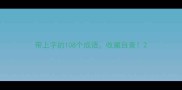 带上字的108个成语收藏自查