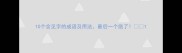 10个含见字的成语及用法最后一个绝了