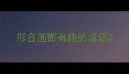 形容画面有趣的成语