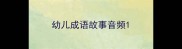 幼儿成语故事音频