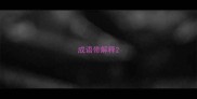 成语带解释