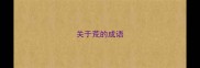 关于荒的成语