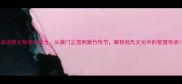 成语接龙蔡姓成语全从蔡门立雪到蔡竹传节解锁姓氏文化中的智慧传承