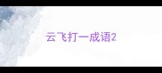 云飞打一成语