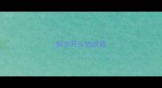 鬓字开头的成语