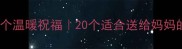 母亲节送成语的20个温暖祝福20个适合送给妈妈的成语推荐及文化