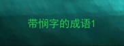 带悯字的成语