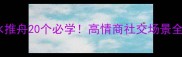 顺水推舟20个必学高情商社交场景全