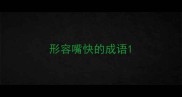 形容嘴快的成语