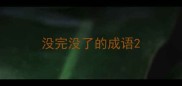没完没了的成语