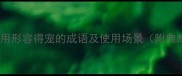 10个最常用形容得宠的成语及使用场景附典故出处