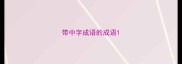 带中字成语的成语