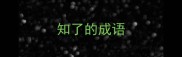 知了的成语