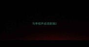 马季相声成语新编