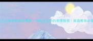 20个必学孝亲成语推荐传统文化中的亲情智慧家庭教育必看