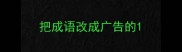 把成语改成广告的