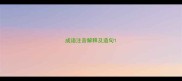 成语注音解释及造句