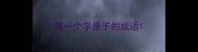 第一个字是子的成语