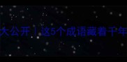 水石成语大公开这5个成语藏着千年自然智慧