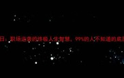 夸父追日职场逆袭的终极人生智慧99的人不知道的底层逻辑
