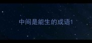 中间是能生的成语