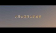 火什么取什么的成语