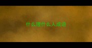 什么理什么人成语