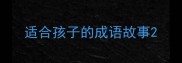 适合孩子的成语故事