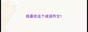 我喜欢这个成语作文
