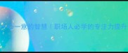 一心一意的智慧职场人必学的专注力提升法