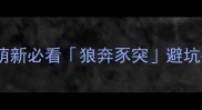 爆哭推荐职场萌新必看狼奔豕突避坑指南附真实案例