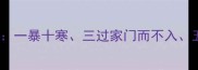 abab结构三组经典成语一暴十寒三过家门而不入五步一岗的用法与启示
