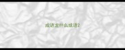 成语龙什么成语