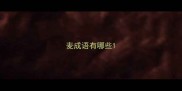 麦成语有哪些