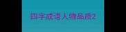 四字成语人物品质