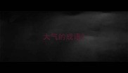 大气的成语