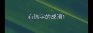 有锦字的成语