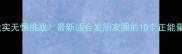 春华秋实无惧挑战最新适合发朋友圈的10个正能量成语