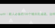 结婚吉祥成语Top50新人必备的100个婚庆祝福语这样用才显高级