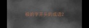 极的字开头的成语